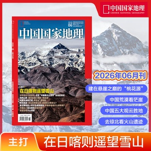 【2026年第6期】中国国家地理杂志2026年6月刊  封面：在日喀则遥望雪山  中国国家地理旗舰店