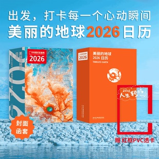 打卡每一个心动瞬间 附赠人生转场打卡牌 2026日历 地球系列 中国国家地理旗舰店 美丽