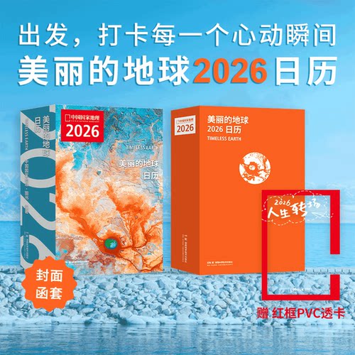 附赠人生转场打卡牌】美丽的地球系列 2026日历   打卡每一个心动瞬间 中国国家地理旗舰店