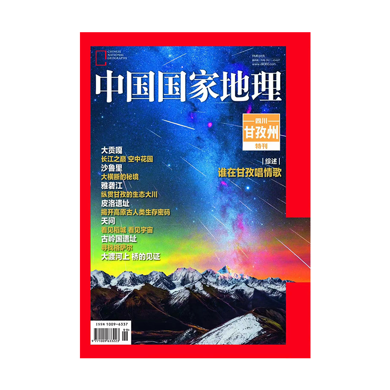 中国国家地理杂志甘孜州特刊