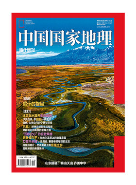 【喀什】喀什增刊中国国家地理杂志2024年喀什增刊特刊喀什噶尔/2025年增刊  阿克苏 中国国家地理旗舰店