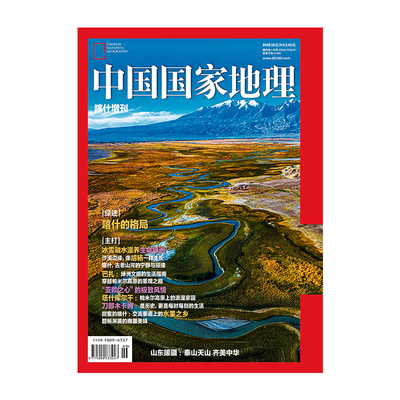 【喀什】喀什增刊中国国家地理杂志2024年喀什增刊特刊喀什噶尔/2025年增刊  阿克苏 中国国家地理旗舰店