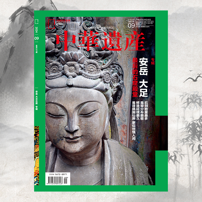 【202409】安岳大足石窟专辑 中华遗产杂志2024年9月刊 中国国家地理旗舰店