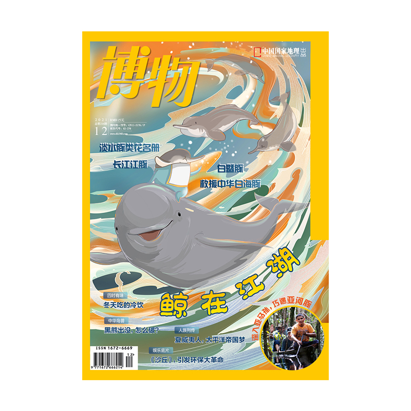 【202112】鲸在江湖 博物杂志2021年12月刊 淡水豚 长江江豚 白鱀豚中华白海豚 旗舰店直营
