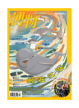 【202112】鲸在江湖 博物杂志2021年12月刊 淡水豚 长江江豚 白鱀豚中华白海豚 旗舰店直营