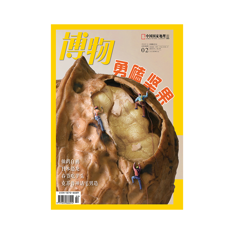 【202102】勇磕坚果 博物杂志2021年2月刊 正版期刊 旗舰店直营