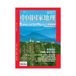 【201803】航拍峨眉   中国国家地理  2018年3月/3期 正版期刊  杂志社直营    夜海幼影 航拍峨眉 宝鸡青铜器 涠洲岛种珊瑚