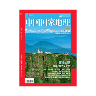 杂志社直营 3期 201803 涠洲岛种珊瑚 2018年3月 中国国家地理 正版 宝鸡青铜器 夜海幼影 期刊 航拍峨眉