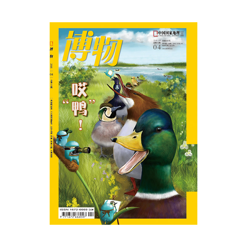 【201804】 哎鸭 博物杂志 2018年4月/4期 正版期刊 杂志直营