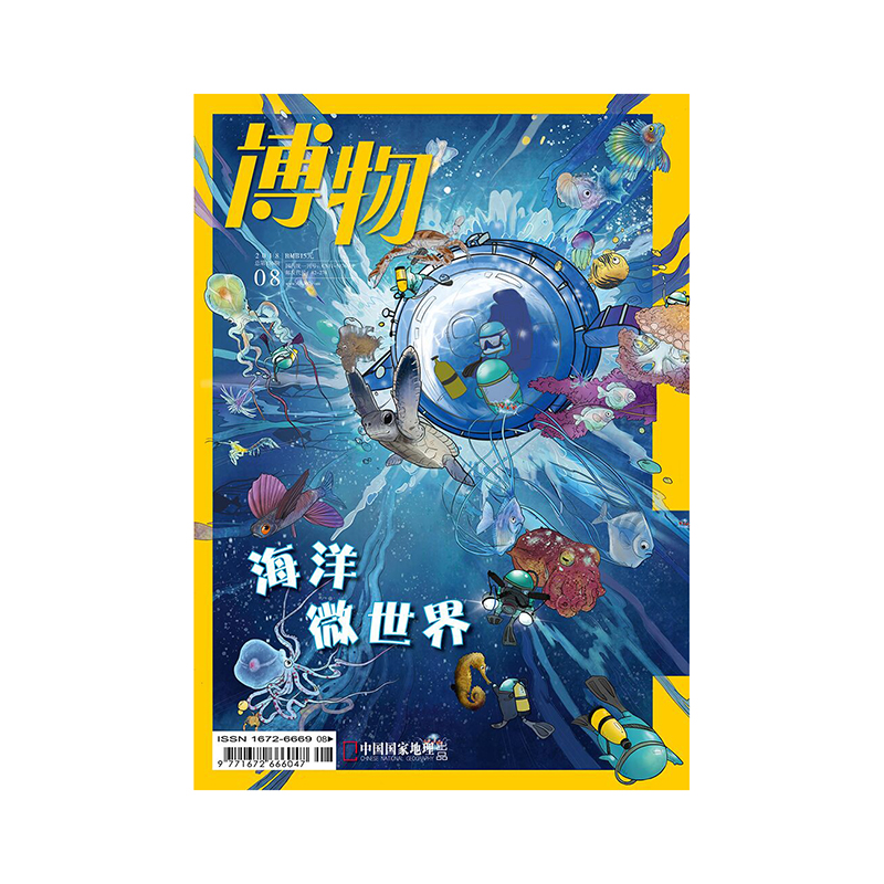 【201808】博物杂志 2018年8月/8期  海洋微世界  正版期刊  杂志社直营