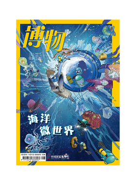 【201808】博物杂志 2018年8月/8期  海洋微世界  正版期刊  杂志社直营