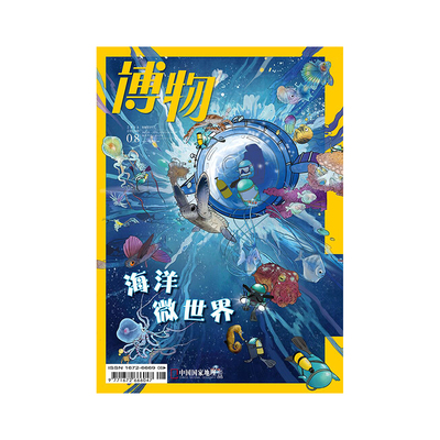 【201808】博物杂志 2018年8月/8期  海洋微世界  正版期刊  杂志社直营
