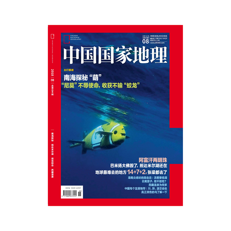 南海探秘"萌"  中国国家地理2018年8月/8期 正版期刊 原版杂志 杂志