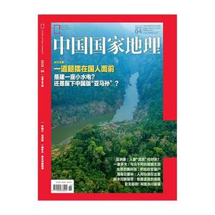 中国国家地理 2018年4月 4期 期刊 一道题摆在国人面前 正版 杂志社直营 201804