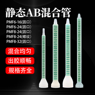 MFQX06/08方形静态搅拌头490mlAB胶混合管普莱克斯MA310混合管