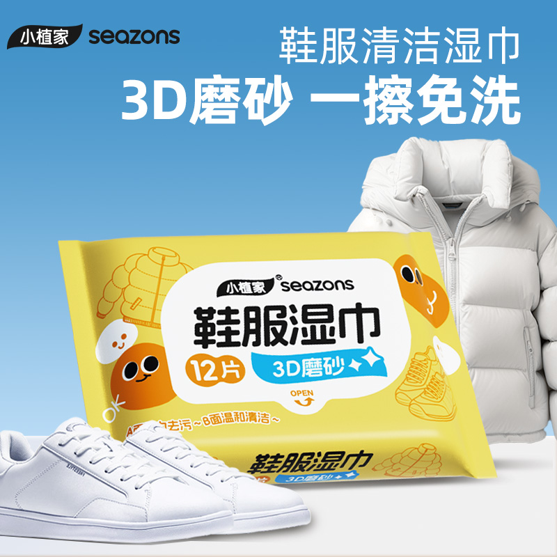 羽绒服3D磨砂清洁湿巾免洗擦鞋
