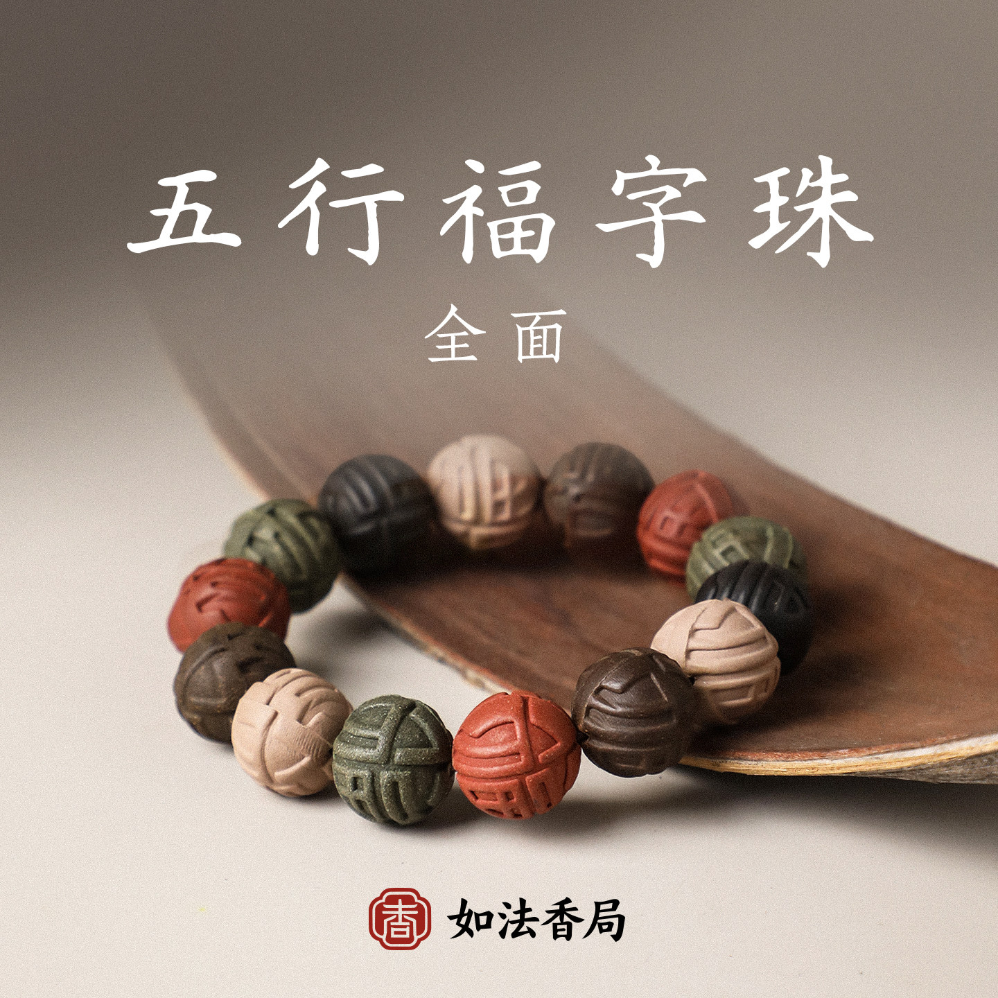五行合香珠中药手串纯天然草本非遗手作大药香男女士古法香养水火