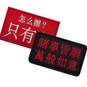 DIY个性 斜挎包贴章汉字方形刺绣魔术贴章潮牌棒球服胸章双面精湛