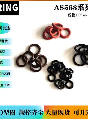 进口HNBR氢化丁晴O型圈日本epdm密封圈AS568-213 217 218 219 220