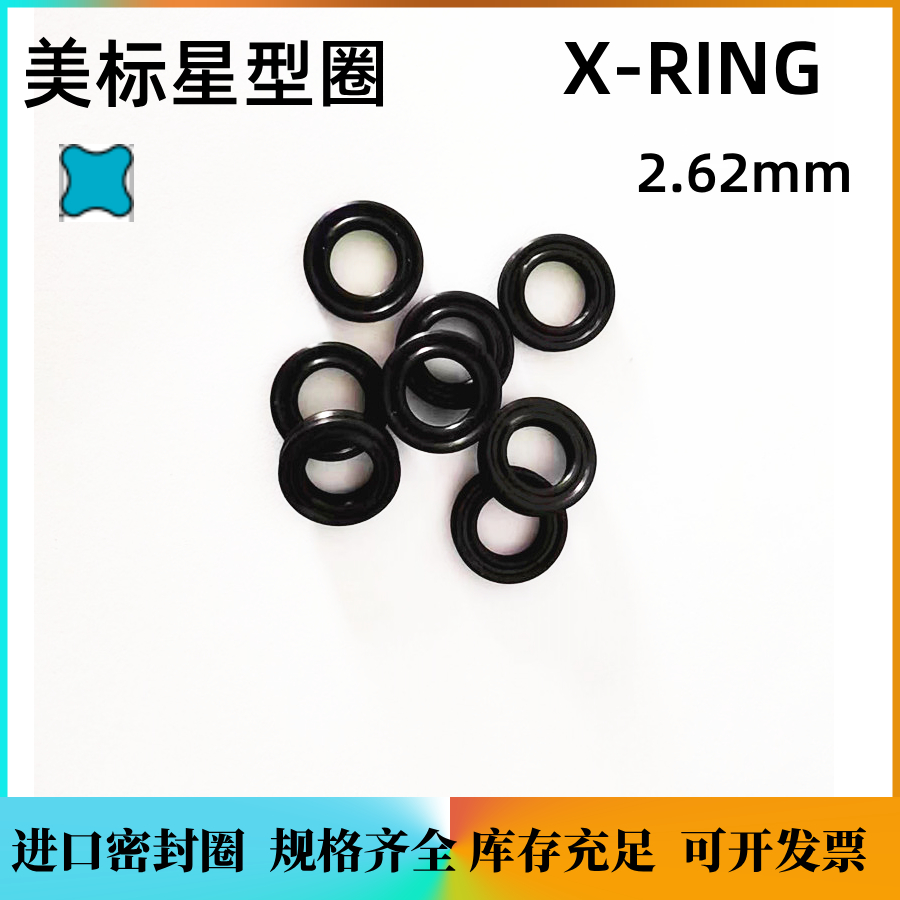 进口X型圈星型密封圈NBR丁晴