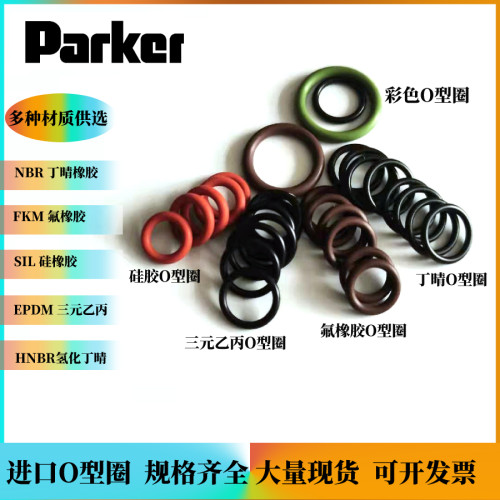 PARKER派克O型圈硅胶丁晴氟胶