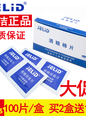 JELID一次性酒精棉片杀菌消毒片伤口手机餐具耳洞75度清洁湿巾100