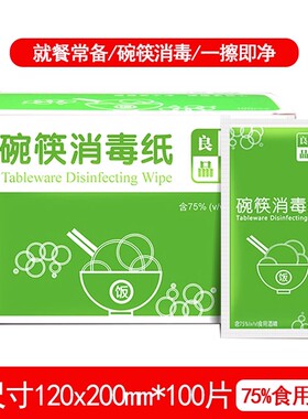 餐具消毒湿巾旅行一次性碗筷清洁消毒纸酒精棉片可食用便捷大尺寸