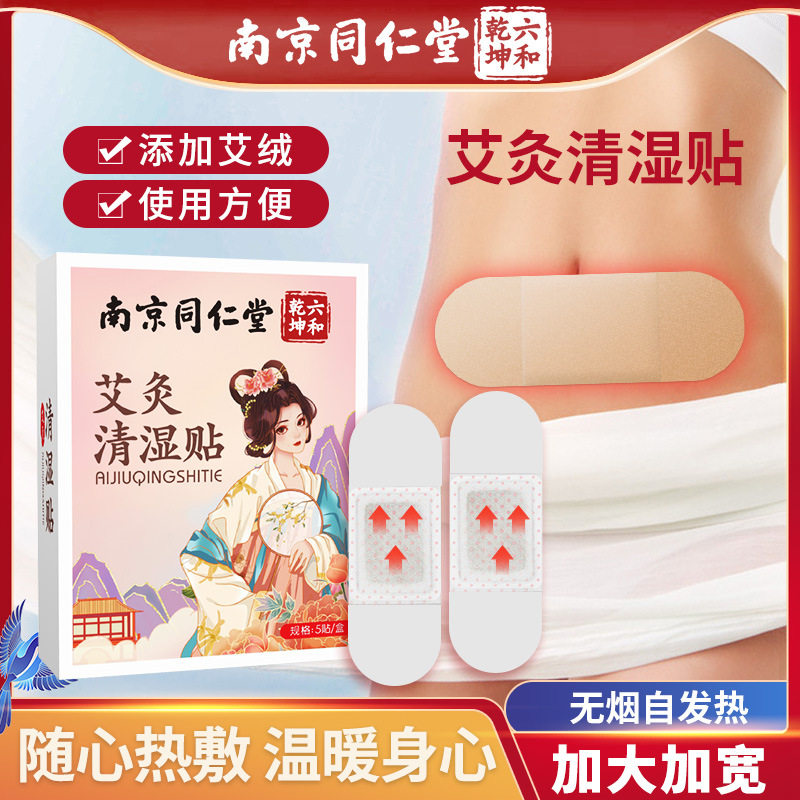 南京同仁堂六和乾坤艾灸清湿贴三伏天艾灸贴艾草发热贴懒人清湿