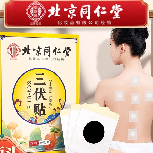 北京同仁堂三伏贴精选道地三伏天艾灸贴 艾草温灸穴位贴艾灸穴位