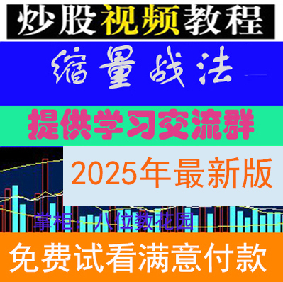 2025股票视频教程短线技巧中小波段技术低缩量技术炒股视频基础课