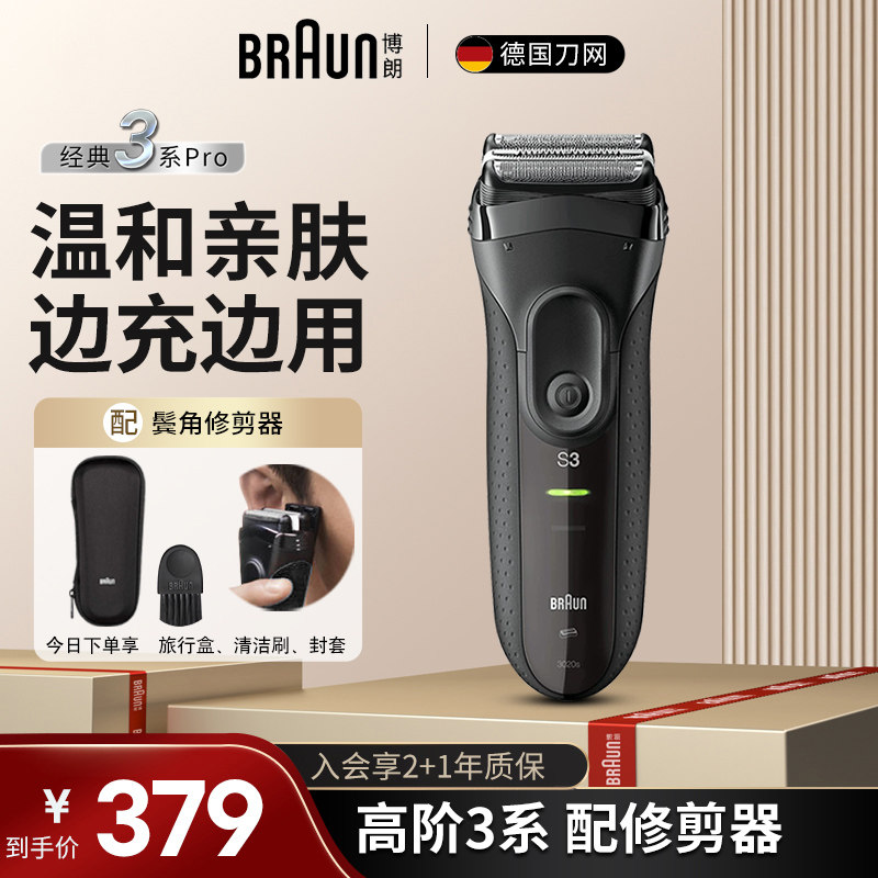 博朗电动剃须刀男士刮胡刀3系3020s往复式快充便携生日送男友礼物