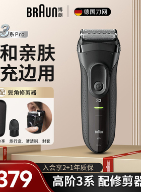 博朗电动剃须刀男士刮胡刀3系3020s往复式快充便携生日送男友礼物