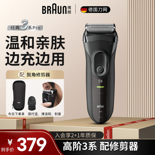 博朗高阶3系带鬓角修剪器长续航
