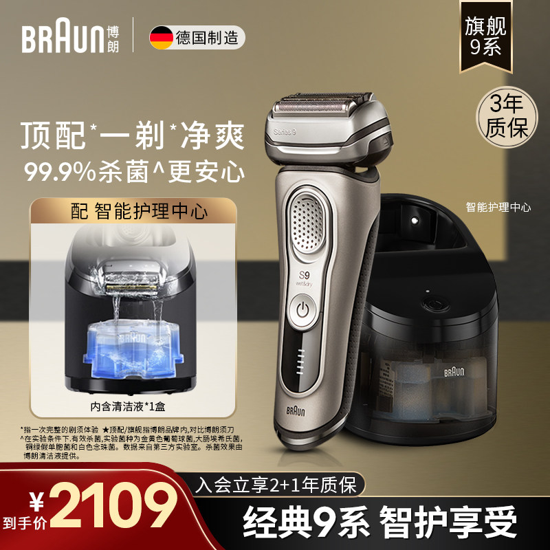 德国进口博朗剃须刀男士电动刮胡刀S9系 清洁中心 生日送男友礼物