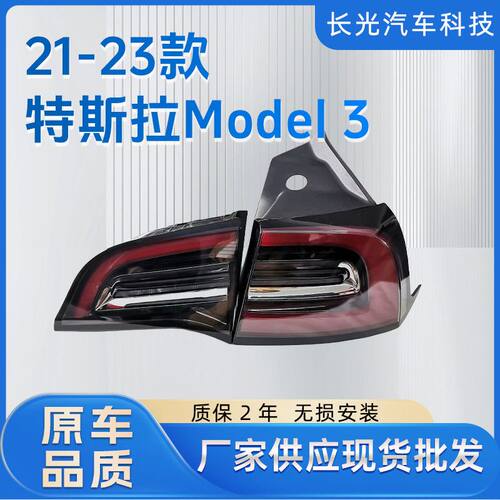 适用于21-23年特斯拉Model3后尾灯罩壳刹车灯转向灯倒车灯总成