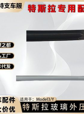 适用于特斯拉Modle3/Y汽车配件毛豆玻璃外压条电镀外压条1080745