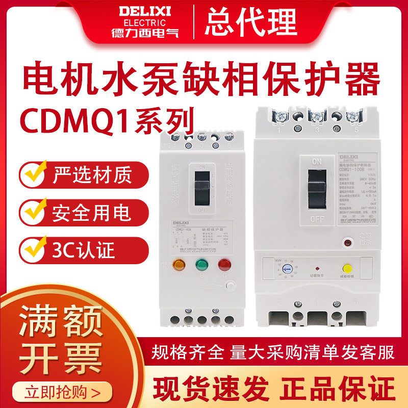 德力西缺相保护器CDMQ1-100A电机水泵过载短路综合保护开关380V