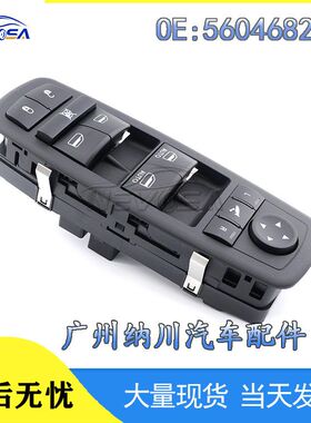 适用于道奇克莱斯勒左前电动车窗开关 玻璃升降开关56046826AE