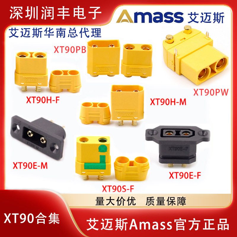 Amass正品 XT90H XT90S-F XT90PB XT90PW XT90E-M XT90E-F插头
