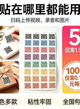 录音视频二维码贴纸生日礼物