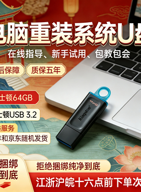 顺丰包邮 金士顿系统U盘win10win11/7电脑重装专业纯净版一键装机