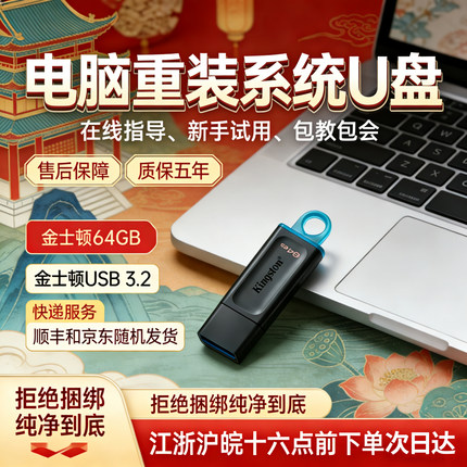顺丰包邮 金士顿系统U盘win10win11/7电脑重装专业纯净版一键装机