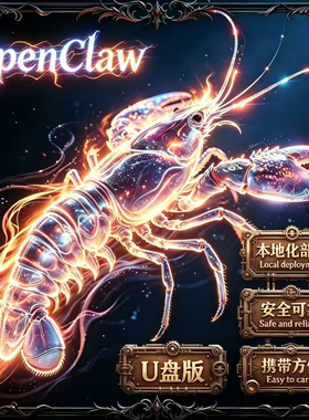 OpenClaw龙虾机器人AI即插即用U盘即插即用无需调试龙虾U盘电脑版