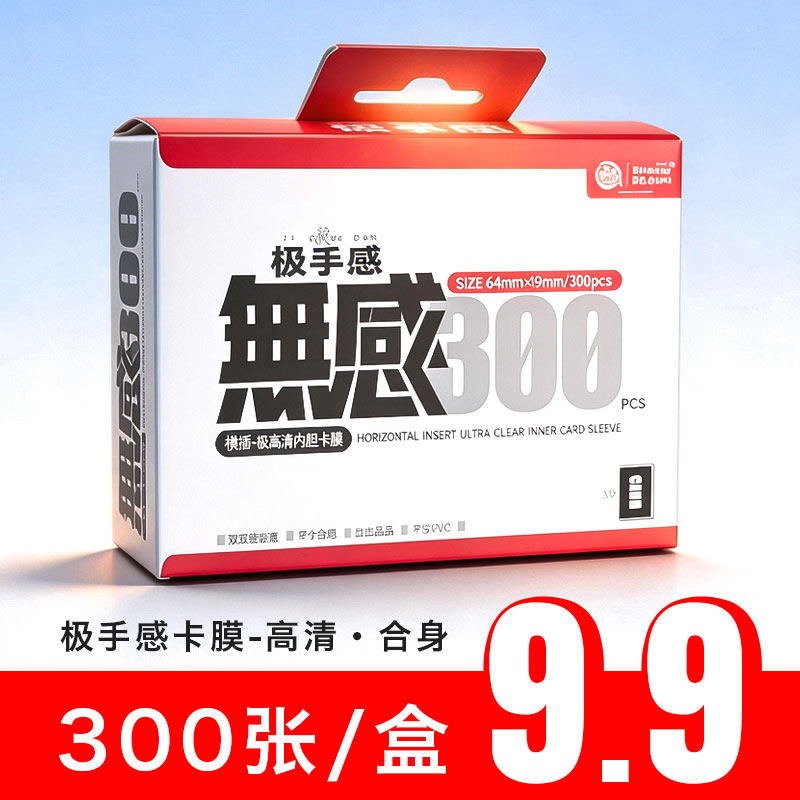 卡膜【极手感内胆】300张/盒卡游、TCG卡牌高清高质量卡膜