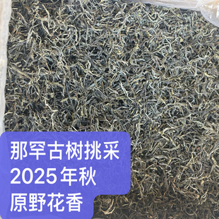 【48元包运】普洱生茶 那罕古树散茶2025年秋150克
