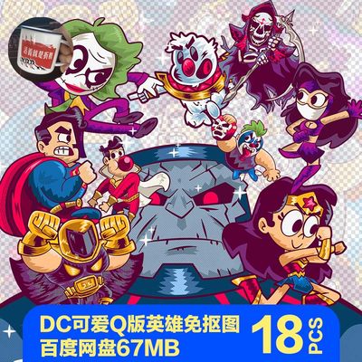 DC英雄海Q版卡通图灭霸超人神奇女侠小丑贴纸手机壳喷绘设计转印