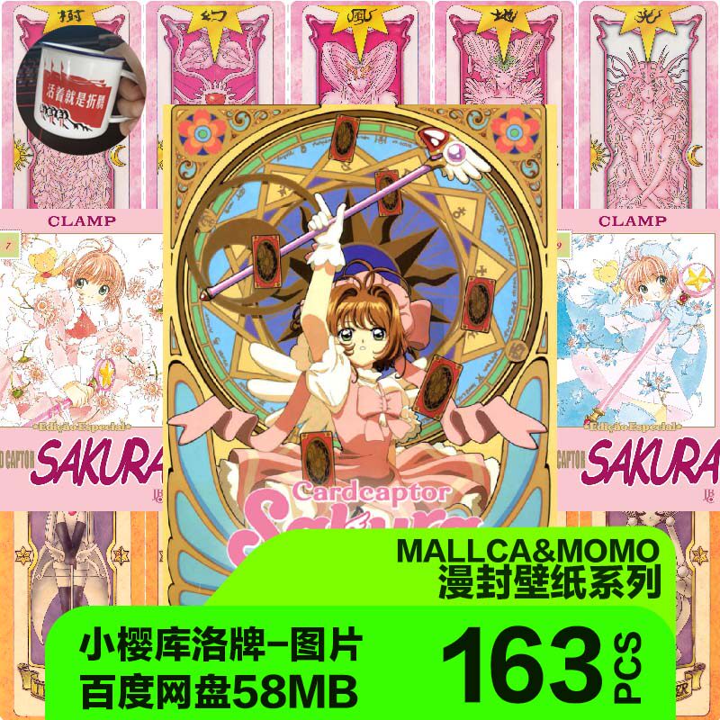 动漫百变小樱库洛卡牌素材图片手账电子封面海报魔术卡复古怀旧