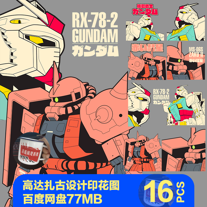 机动战士高达手机壳鼠标垫烫画高清印花素材gundamrx78扎古免抠