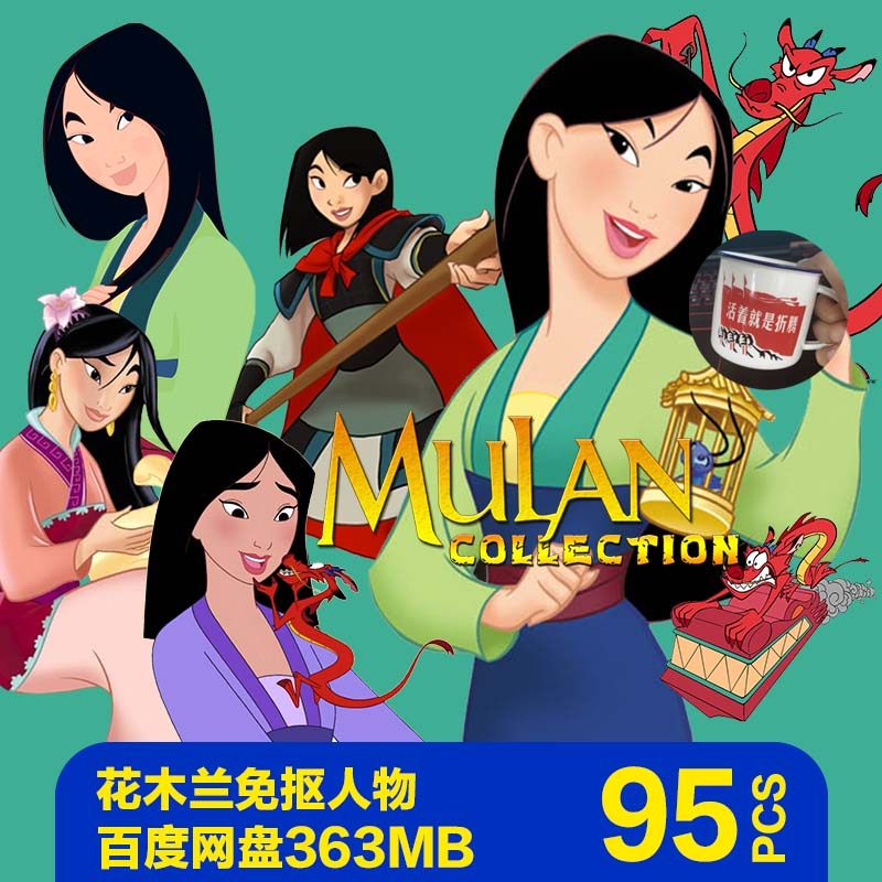 迪士尼角色电子手账ps设计素材动画花木兰png免抠图片卡通人物