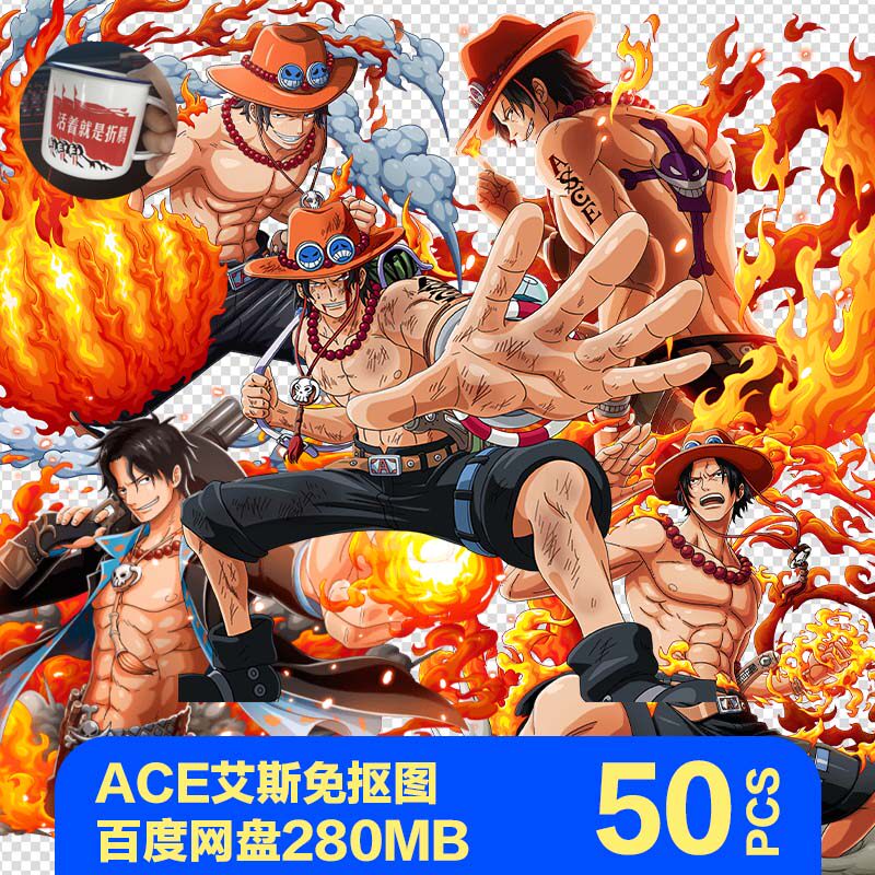 海贼王卡通艾斯人物印花高清图片打印刷png免扣素材ps图案服装t恤